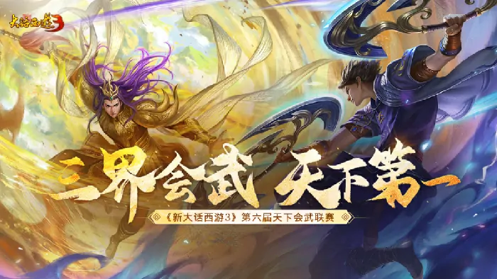 超燃来袭！新大话西游3第六届天下会武联赛报名火热开启 