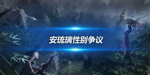 燕云十六声安琉璃性别争议 当替嫁叙事撞上历史悲剧的另一种可能