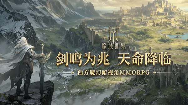 12月20日魔域世界剑鸣首测明日启程，快来一起闯荡！ 