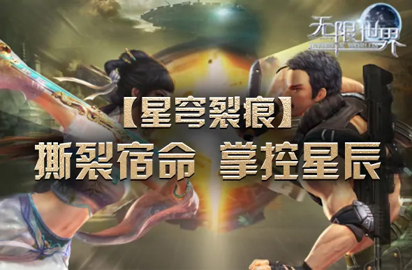 无限世界,多人在线大型游戏,3D游戏,3D多元宇宙,3D端游,多人在线游戏,大型3D角色扮演游戏,角色扮演游戏,科幻,末日,武侠,奇幻,魔法,机甲,特种兵,法师,无限流,PK游戏,PVP 游戏,多元宇宙