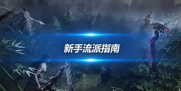 燕云十六声新手流派指南 陌刀抗伤稳如山玉箫躺赢笑开颜