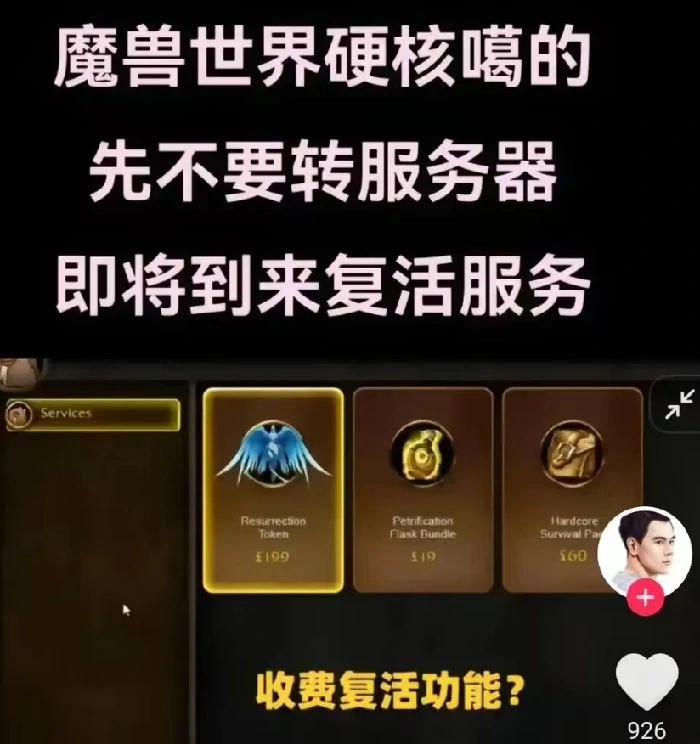 魔兽硬核服或推复活服务？这俩道具效果堪比复活币 