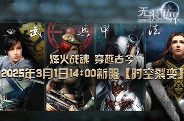 无限世界时空裂变来袭！烽火战魂穿越古今，邀你热血参战 