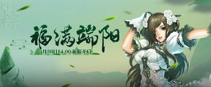 零纪元秩序新篇端午新服福满端阳火爆开启多重福利等你领

