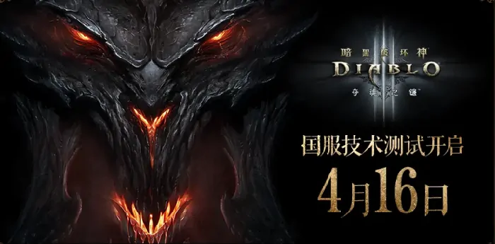 暗黑3国服重磅回归 新手免费领完整版