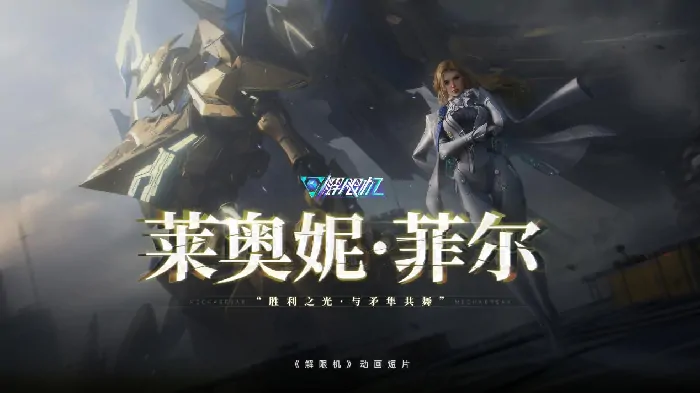 解限机,西山居,科幻机甲,Steam,中国视角,3A大作,新华社,文化出海,机甲对战,全球公测