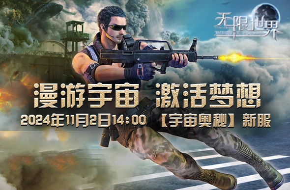 无限世界,3D端游,多元宇宙,科幻,奇幻,末日,魔法,无限流,宇宙奥秘,武侠