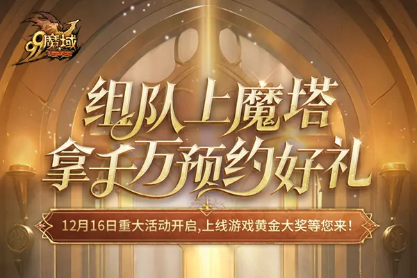 超燃魔域组队，4=2满员发车！兄弟同行，赢8888点魔石！ 