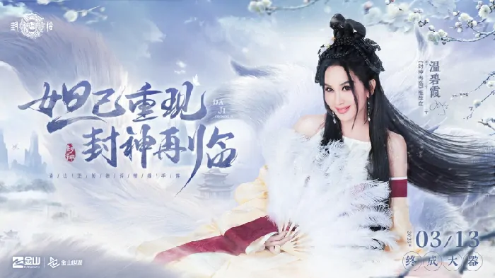 封神再临,妲己,杨戬
