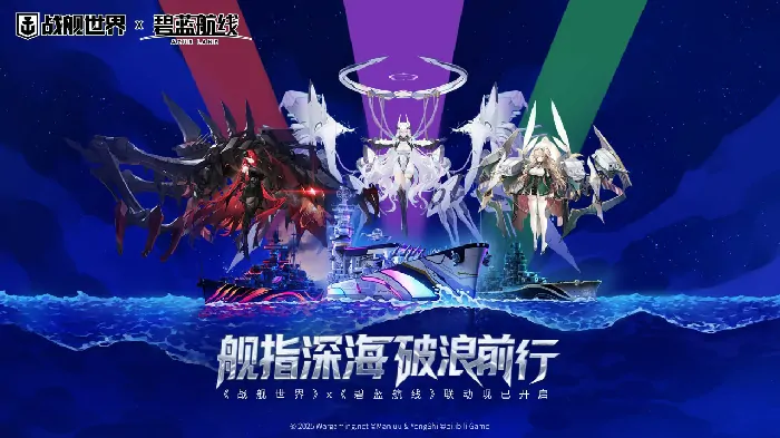 舰指深海破浪前行战舰世界碧蓝航线联动现已开启

