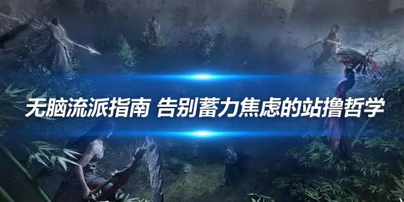 燕云十六声无脑流派指南 告别蓄力焦虑的站撸哲学