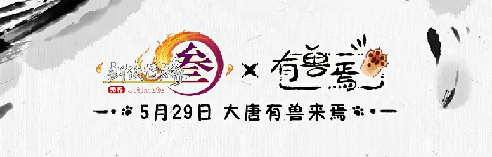 剑网3携手有兽焉联动定档5月29日 跨次元江湖萌兽集结上线