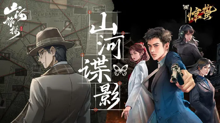 谍：惊蛰