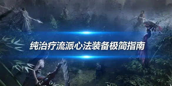 燕云十六声纯治疗流派心法装备极简指南 告别选择焦虑症