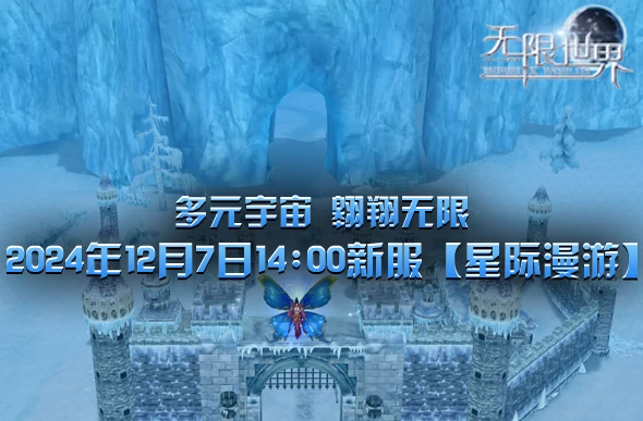 无限世界,3D端游多元宇宙,星际漫游