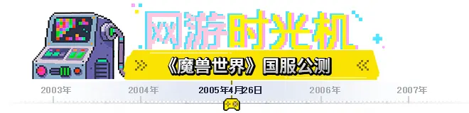 2005年魔兽世界如何颠覆了亿万玩家的游戏认知