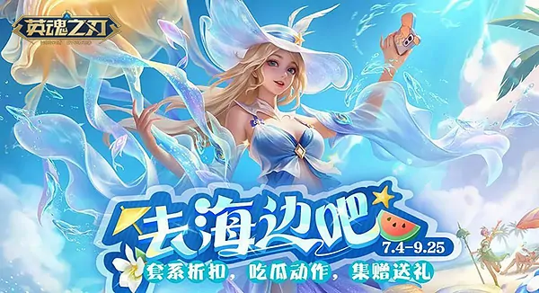 暑期狂欢开启 英魂之刃忘川巫女新皮肤汐语清凉上线

