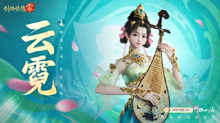 剑侠情缘·零特色门派云霓惊艳登场，琵琶声动江湖引关注 