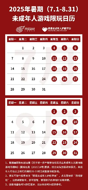 2025暑假游戏限玩日历出炉 假期仅27小时游玩时间速看

