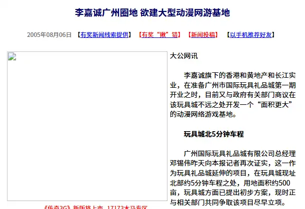 李嘉诚,广州,动漫网络游戏基地,玩具城,长江实业,和黄地产,广州国际玩具礼品城,房地产,农用地,国家宏观调控
