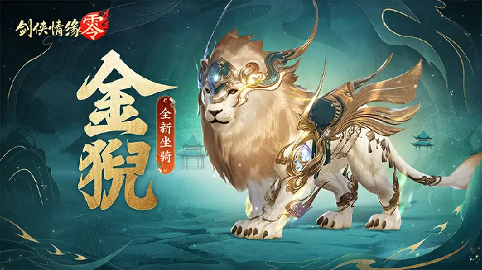剑侠情缘零特色坐骑探秘祥瑞踏风专属座驾