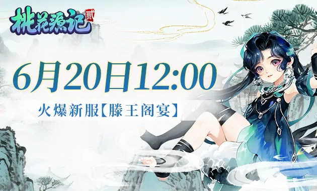 上班族专属回合制桃花源记2新服开启 海量福利轻松领不停

