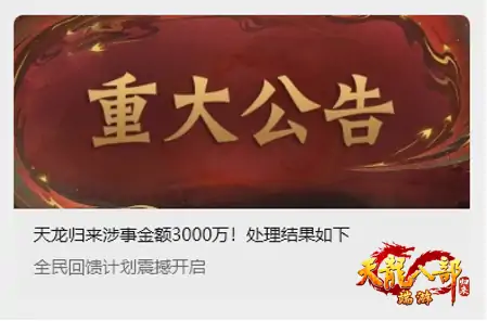 天龙八部玩家惊现3000万天价纠纷！真相引爆全网