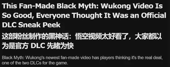 黑神话,同人短片,外媒