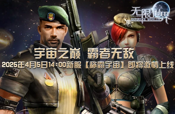 2025年4月5日无限世界开新服，邀你开启多元宇宙冒险激战！ 