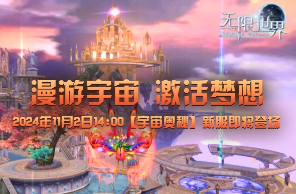 无限世界预充值正火！漫游宇宙，激活你的梦想