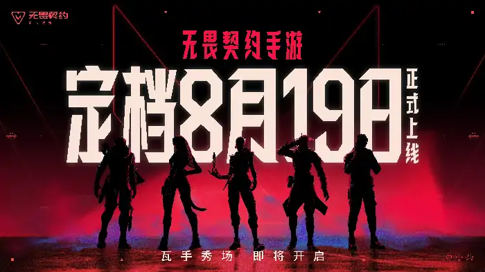 无畏契约手游,FPS,腾讯游戏,拳头游戏,电竞赛事,移动端,潮流,光子工作室,战术竞技,射击手游,无畏契约