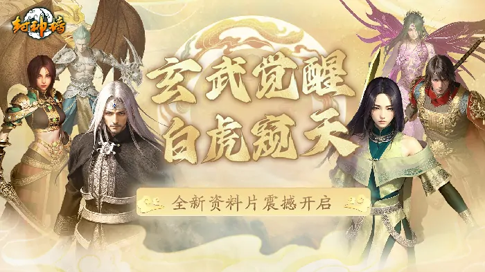封神榜端游新资料片“玄武觉醒 白虎窥天”上线，带来震撼体验！ 