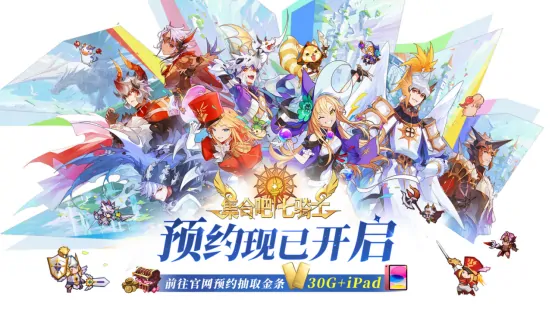 集合吧七骑士,七骑士,Netmarble,RPG,放置型,英雄收集,公测预约,策略深度,挂机战斗,传说角色