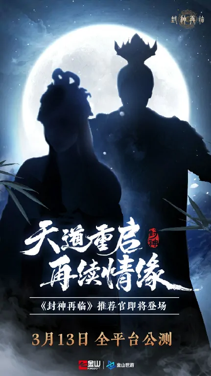 封神再临