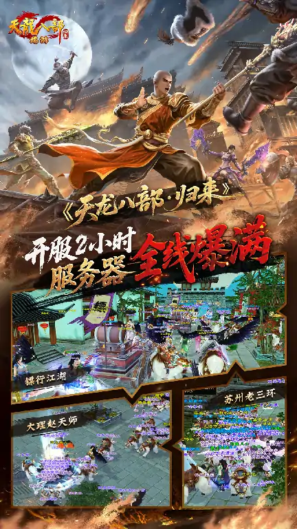天龙八部,天龙八部·归来,断桥残雪,开服