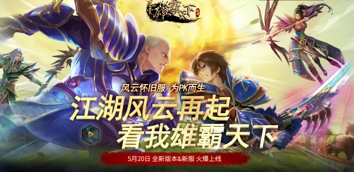 风云怀旧服今日14点开服 多重豪礼助你重燃江湖热血

