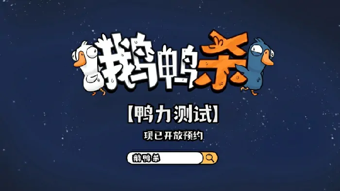 鹅鸭杀