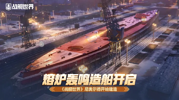 战舰世界尼奥尔德开建，熔炉轰鸣造船大业火热开启 