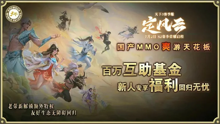 天下3,定风云,MMO,赛季服,团战,阵营对抗,元魂珠,军衔系统,直升礼包,老服返利