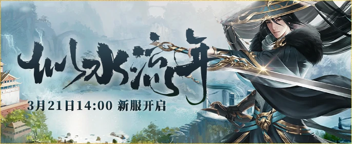 3月21日伏魔新服“似水流年”开启，战火弥漫热血来袭 