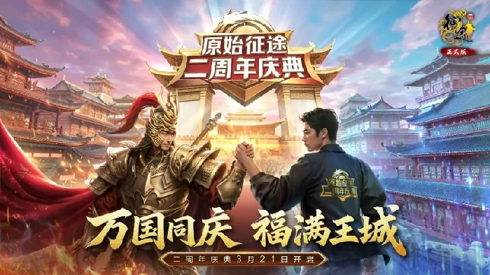 原始征途二周年庆典3.21火爆开启，邀全民共狂欢！ 