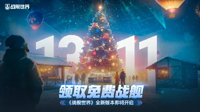 战舰世界全新版本来袭，免费战舰等你来领！ 