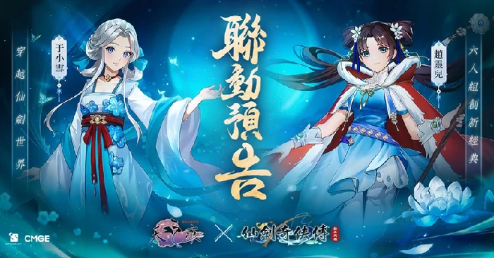 11月4日起仙剑与轩辕剑天之痕联动预告开启，携原创剧本及合作角色 
