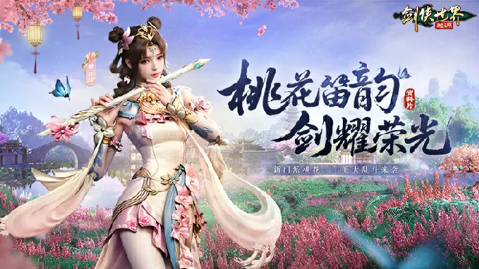 剑侠世界起源新门派桃花今日公测 踏浪而来引爆江湖热潮