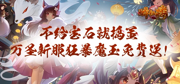 醉红楼,回合制,经典游戏,万圣节,新服