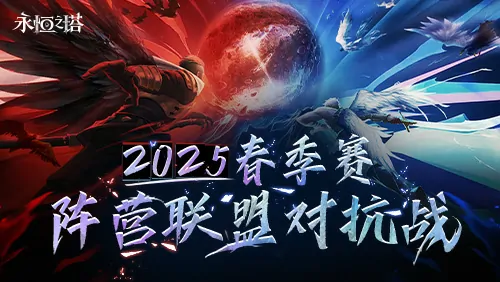 永恒之塔,线下盛典,春季赛