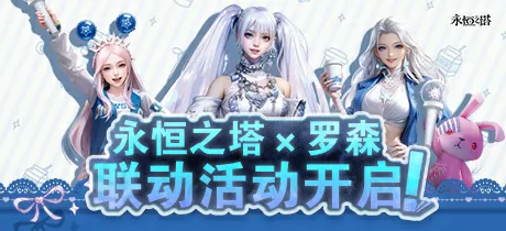 永恒之塔罗森重磅联动星耀珍藏礼盒限时开抢

