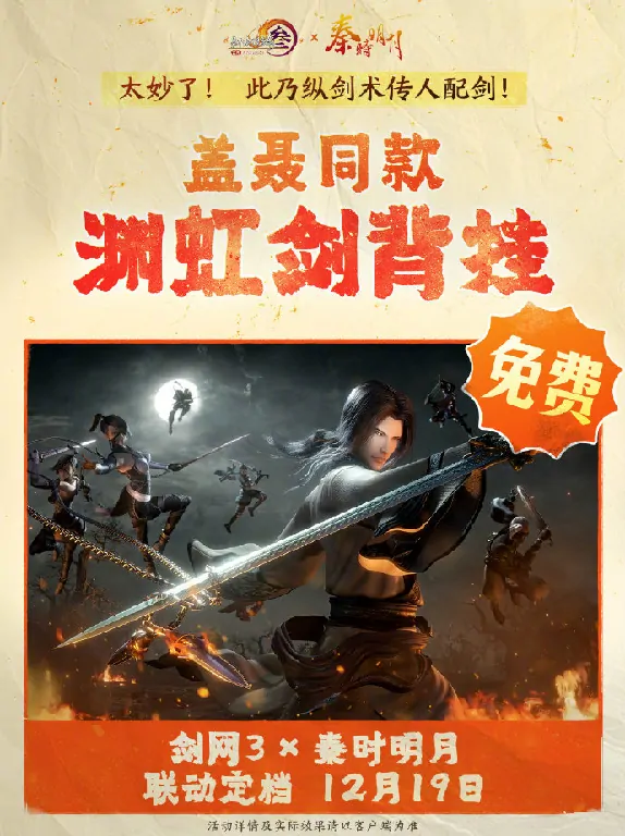 剑网3,秦时明月