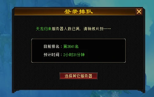 今日公测！天龙八部·归来服务器被玩家挤爆啦！ 