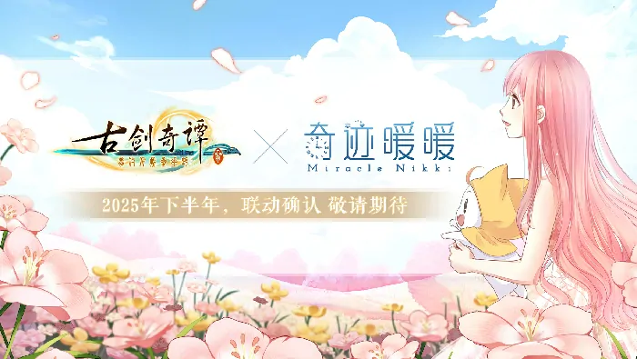 古剑奇谭3联动奇迹暖暖重磅来袭 今夏开启梦幻合作